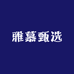 雅慕甄选