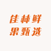 佳林鲜果甄选