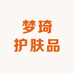 梦琦护肤品