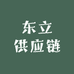 东立供应链