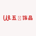 五玥饰品