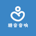 糖音音响