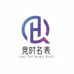 竞时名表