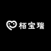 栢宝瑞轻奢女装