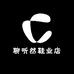 聊听然鞋业店