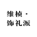 WEIZHEN饰礼派
