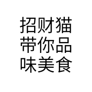 招财猫带你品味美食