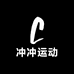 冲冲运动