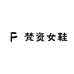 梵资女鞋