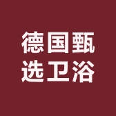 德国甄选卫浴