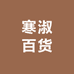 寒淑百货