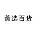 蕉选百货