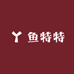 鱼特特海鲜2号店