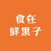 食在鲜果子