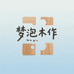 梦泡木作旗舰店