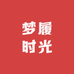梦履工厂女鞋店