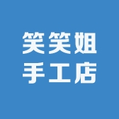 笑笑姐手工店