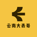云南大表哥