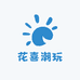 花喜潮玩