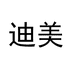 迪美卜蒙才数码专卖店