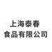 上海泰春食品有限公司