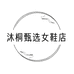 沐桐甄选女鞋店