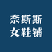 奈斯斯女鞋铺