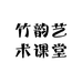 竹韵艺术课堂