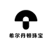 希尔丹顿珠宝