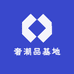 奢潮品基地