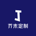 芥末定制