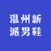 温州新派男鞋