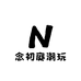 念初庭潮玩