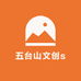 五台山文创s