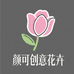 颜可创意花卉