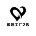 暖妍工厂2店