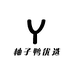 柚子鸭优选