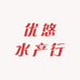 优悠水产行