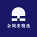 会城麦精选