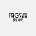 HKDQ琦戈晶男装专卖店