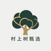 村上树甄选