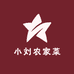 小刘农家菜