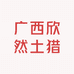 广西欣然土猎犬