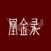 凰金录古法合香