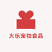 火乐宠物食品