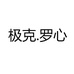 极克.罗心眼镜专卖店