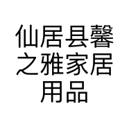 仙居县馨之雅家居用品有限公司的小店