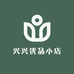 兴兴优品小店