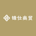 锋仕商贸