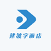 建波字画店
